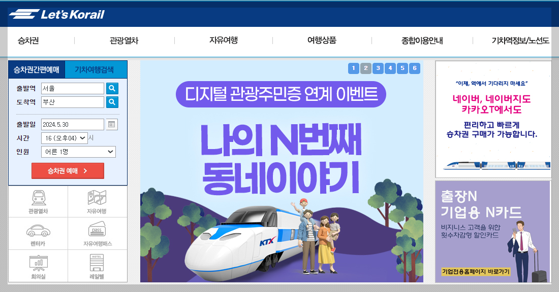 6월 여행의 달, 지역 내 할인 받고, 열차 할인 받고, KTX 2만원 할인권 받기