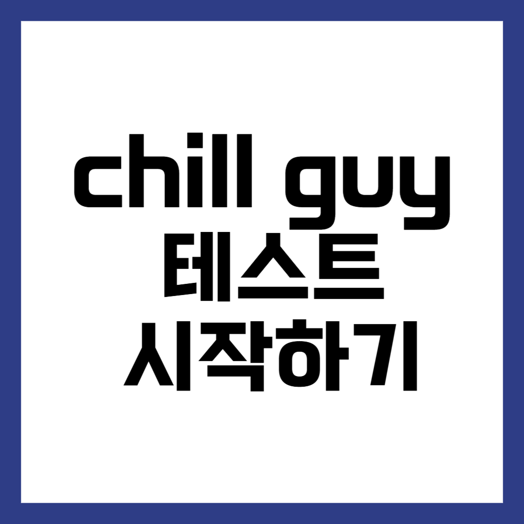 chill guy 테스트 시작하기