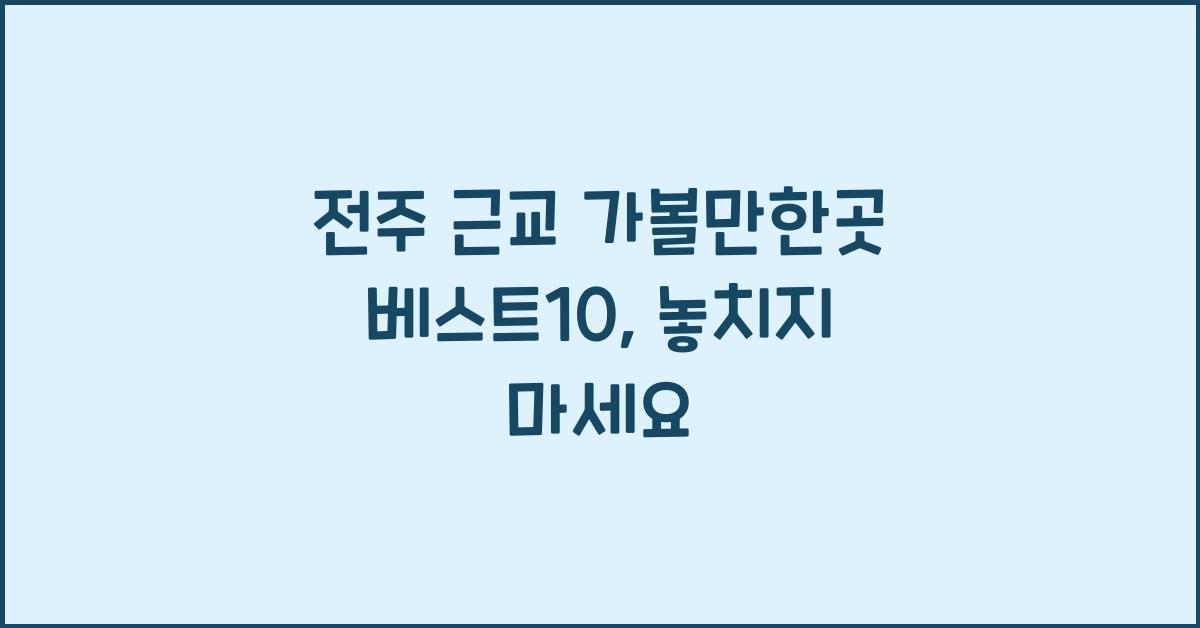 전주 근교 가볼만한곳 베스트10