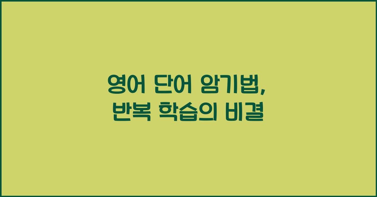 영어 단어 암기법, 효과적인 반복 학습