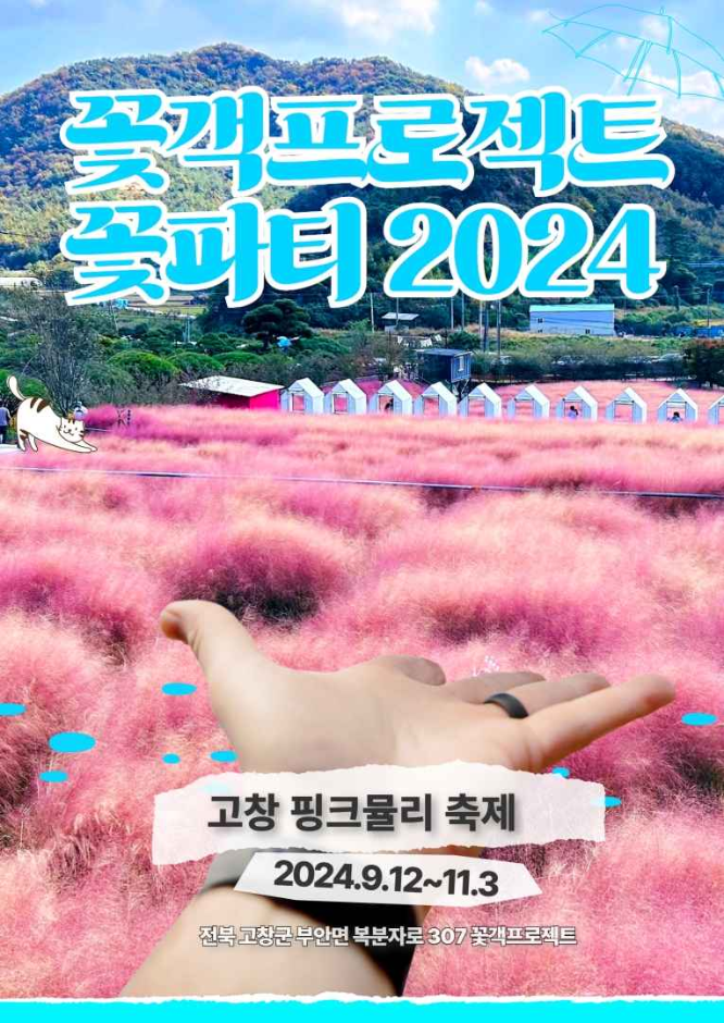 10월 지역 축제 핑크뮬리