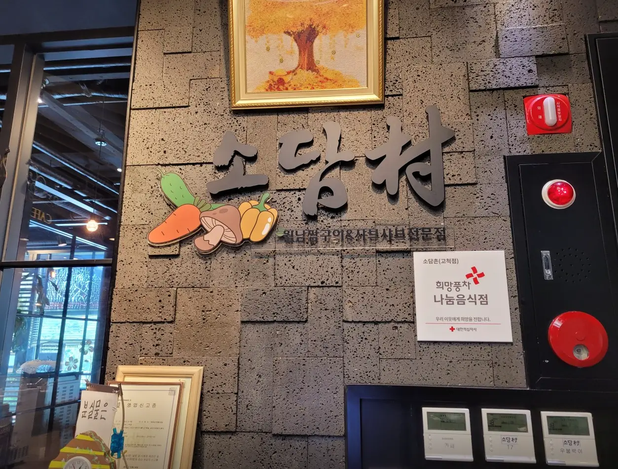 소담촌-매장입구