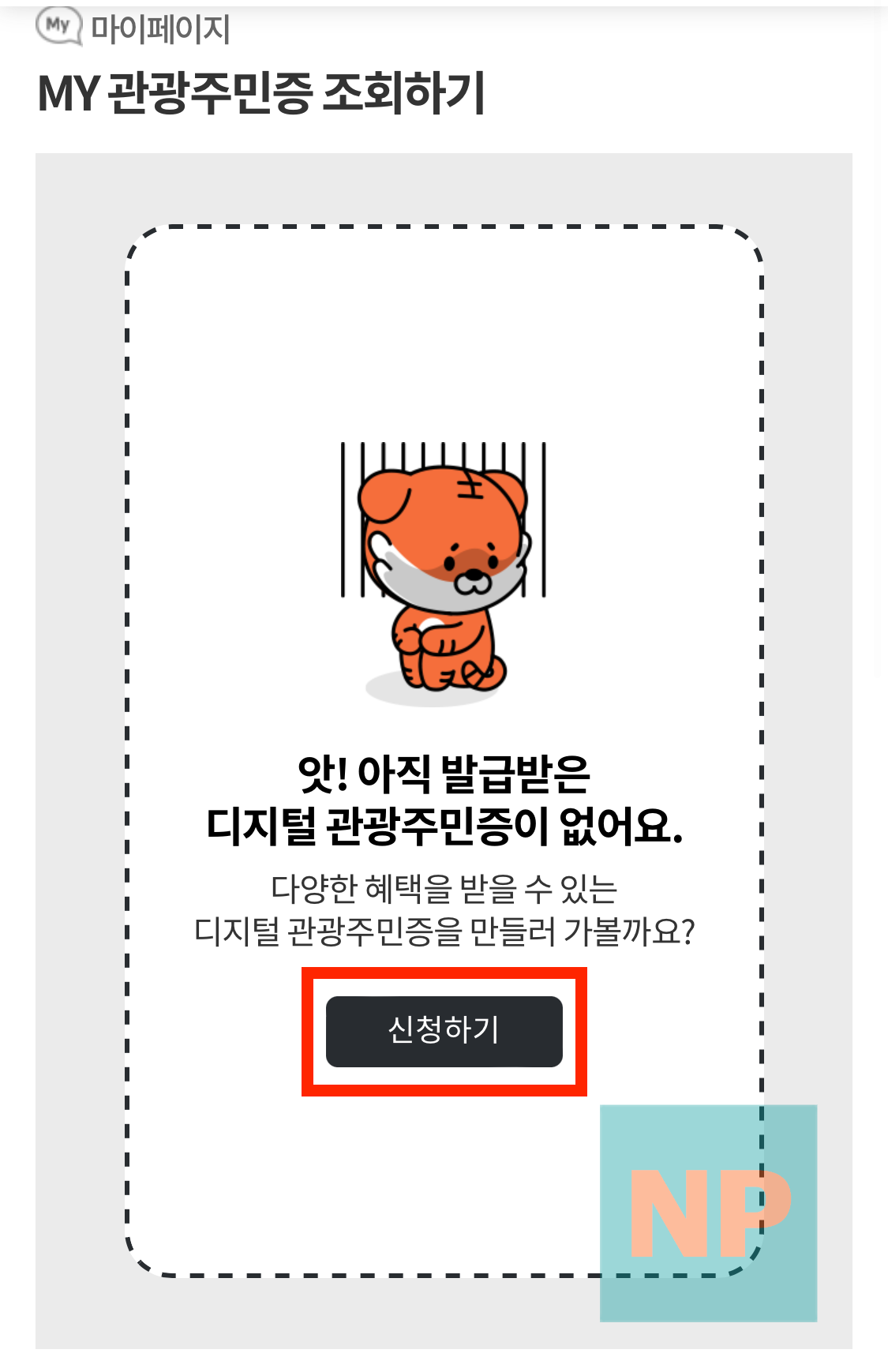 MY 관광주민증 조회