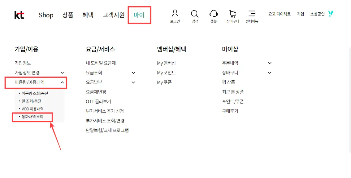 KT-홈페이지-통신내역-조회