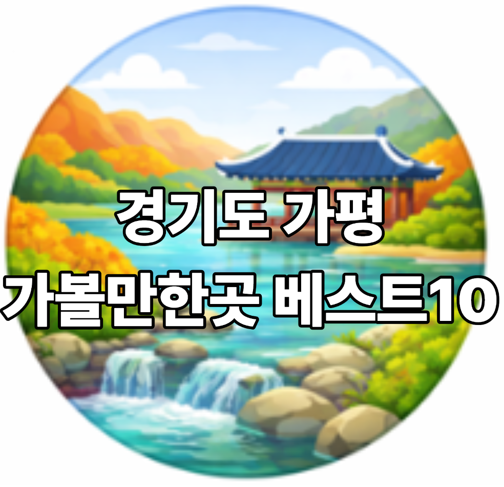 경기도 가평 가볼만한곳 베스트10