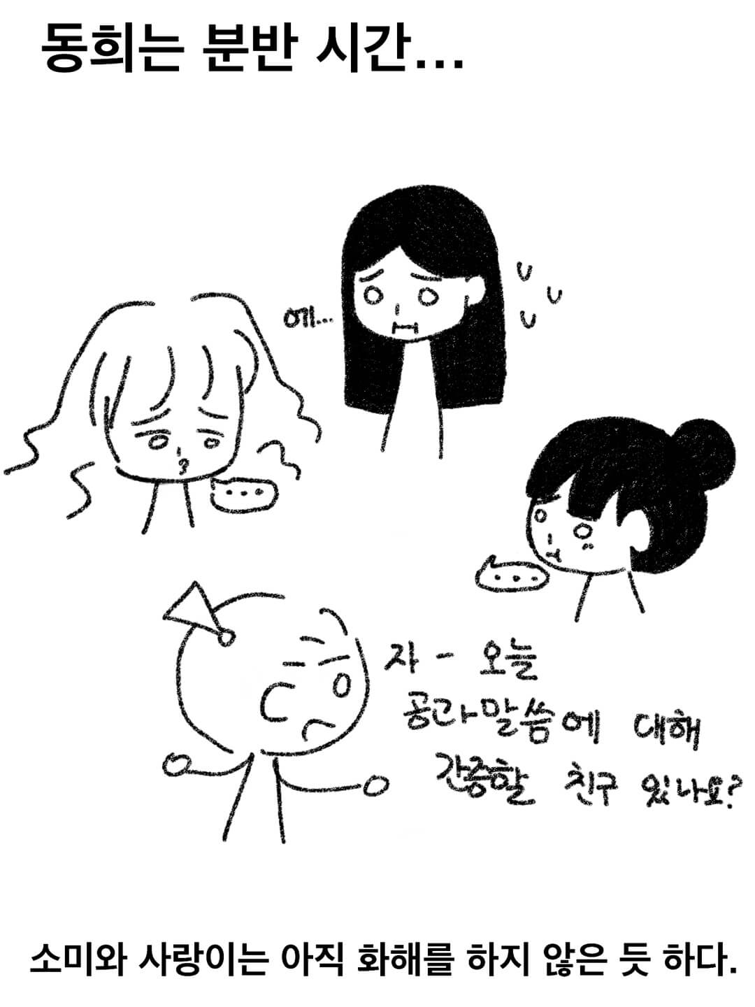 동희는 분반 시간