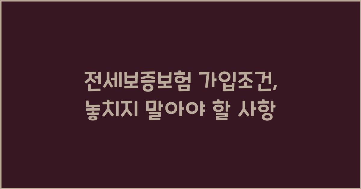 전세보증보험 가입조건