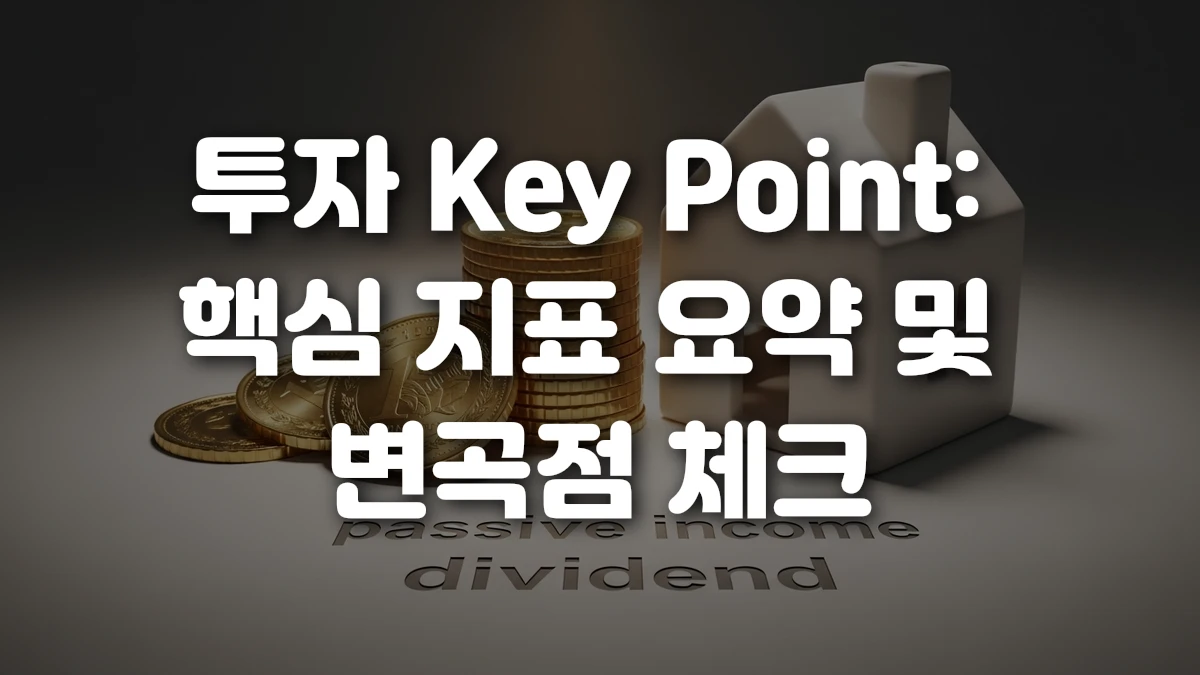 투자 Key Point 핵심 지표 요약 및 변곡점 체크