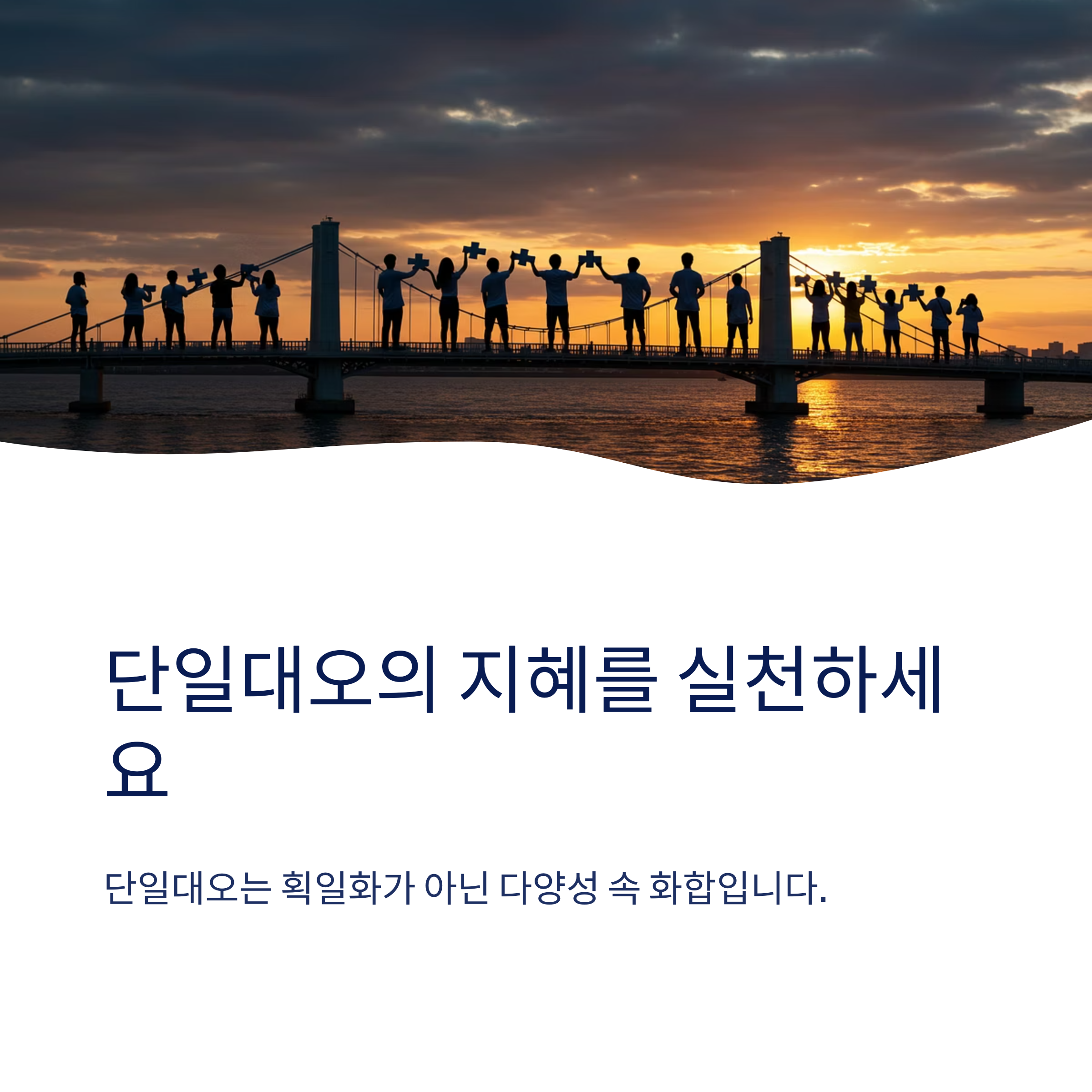 단일대오의 정확한 뜻은 무엇인가요?