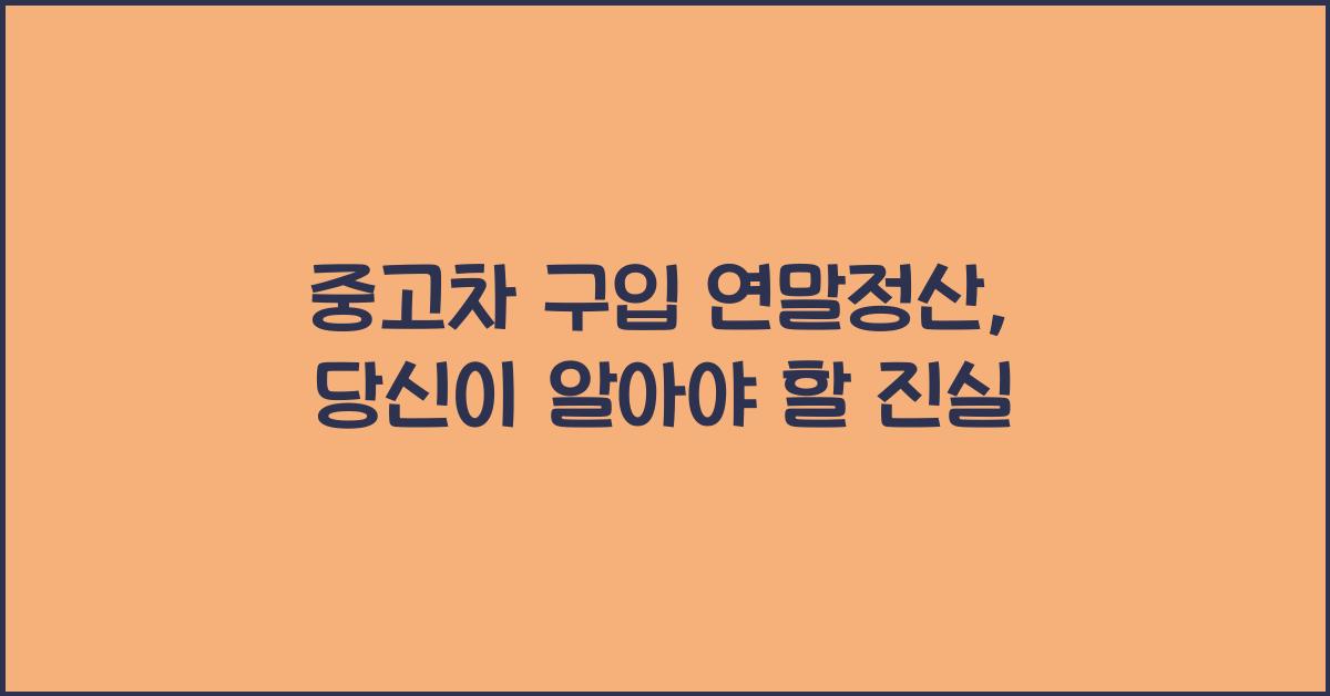 중고차 구입 연말정산