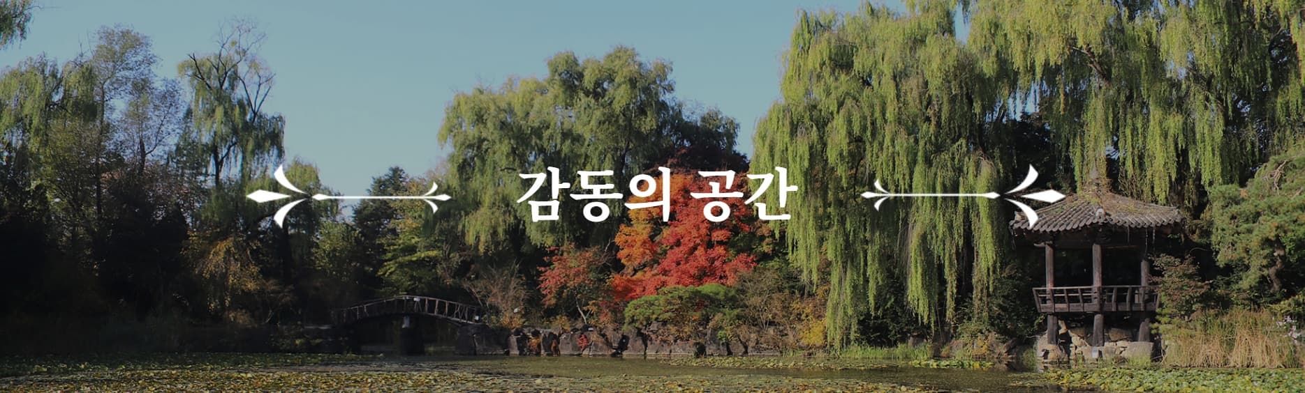 [서울 근교 여행] 경기도 파주 드라마 촬영지 사계절 내내 아름다운 벽초지수목원