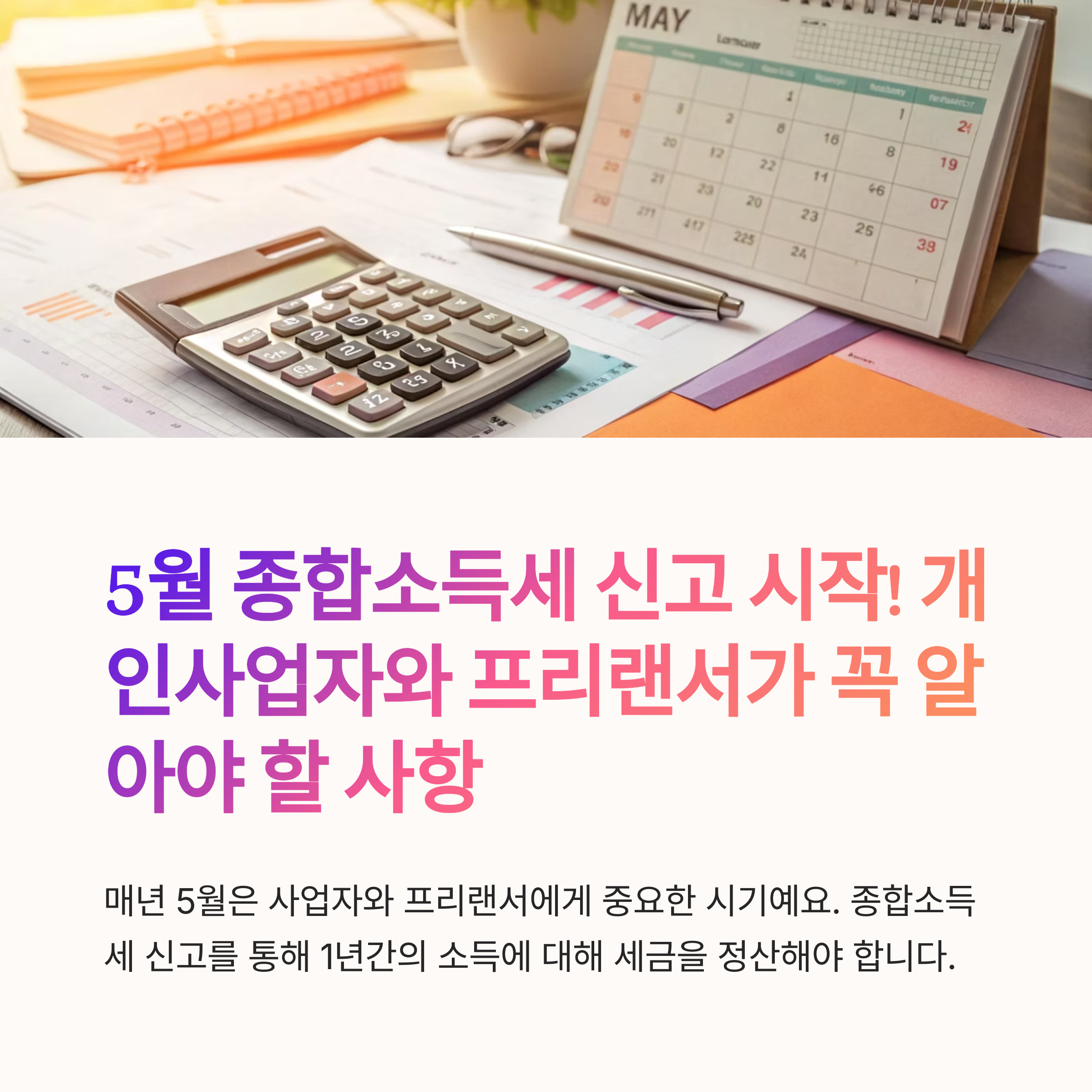 5월 종합소득세 신고 시작! 개인사업자와 프리랜서가 꼭 알아야 할 사항은?
