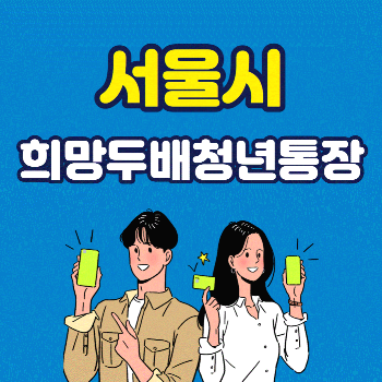 서울시-희망두배청년통장