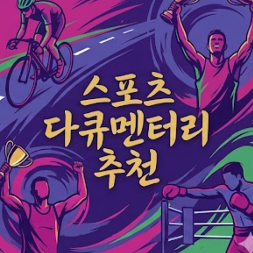 스포츠 다큐멘터리 추천