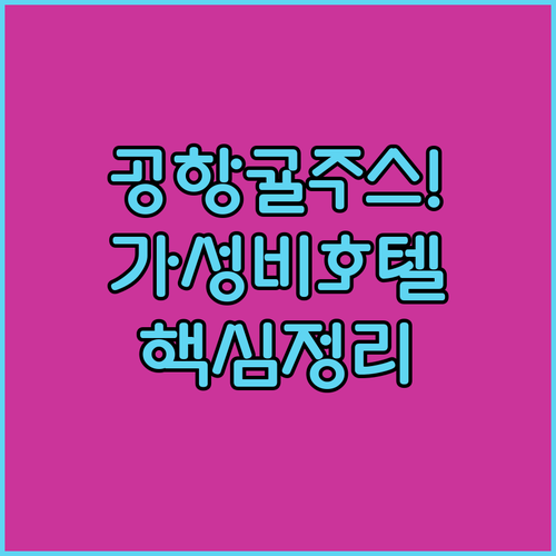 마쓰야마 공항 귤 주스 이용 방법과 ..