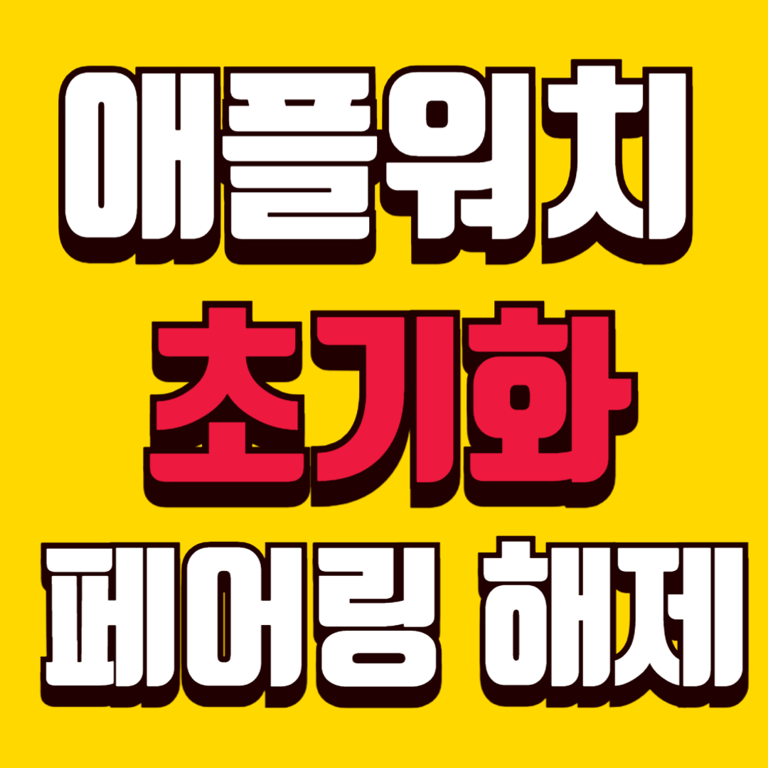 애플워치 초기화 방법 페어링 해제 중고 거래시 필수