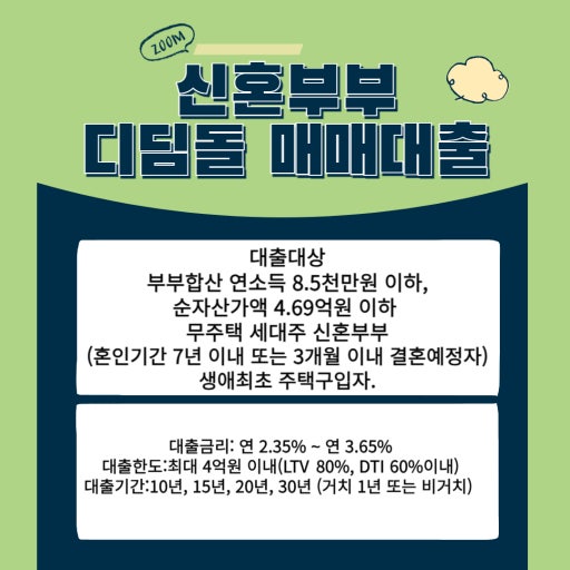 2026년 신혼부부 디딤돌