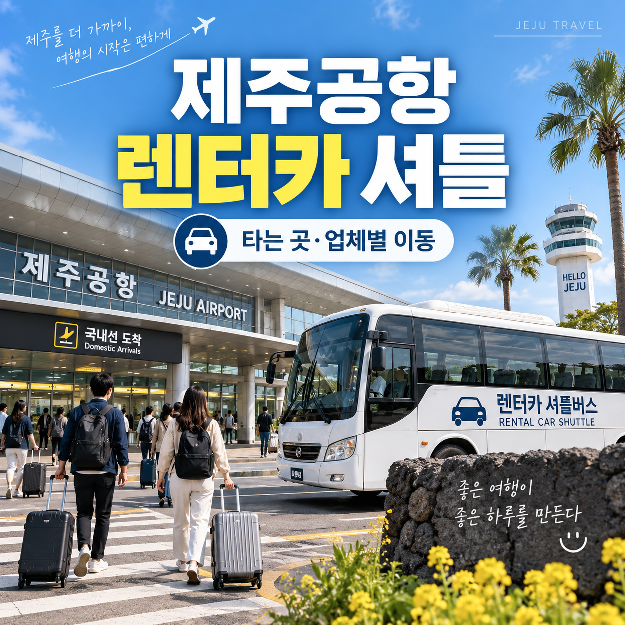 제주공항 렌터카 셔틀