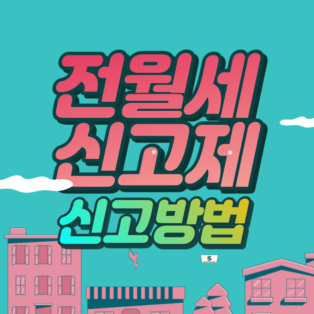 전월세 신고제