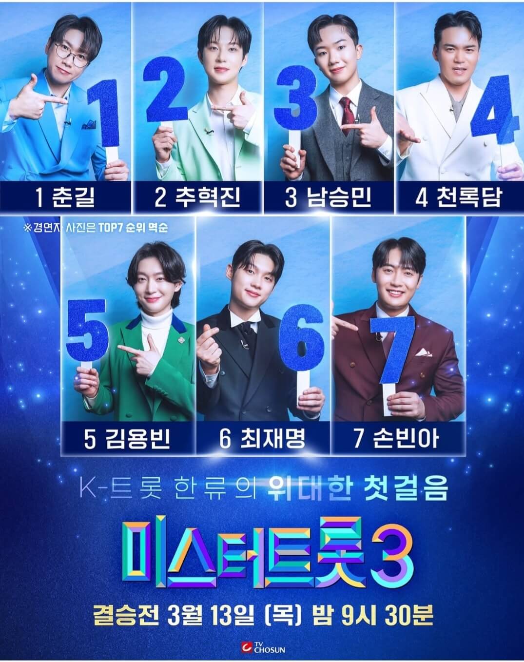 미스터트롯3! 3/13 결승전 생방송 문자 투표 참여 방법 (전국투어 콘서트 예매)
