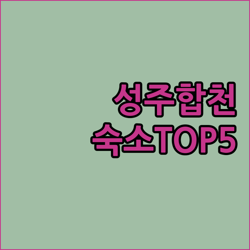 성주 합천 여행 준비물 깨끗한 숙소 ..