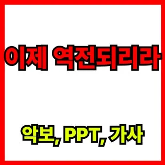 이제 역전되리라 G Ab A Bb B C 악보 PDF로 악보모음_12