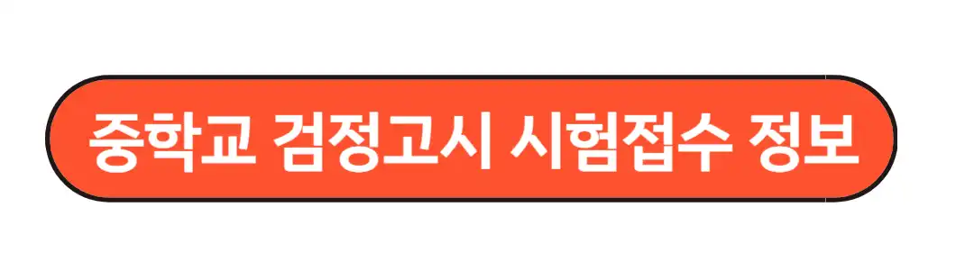 시험접수 정보
