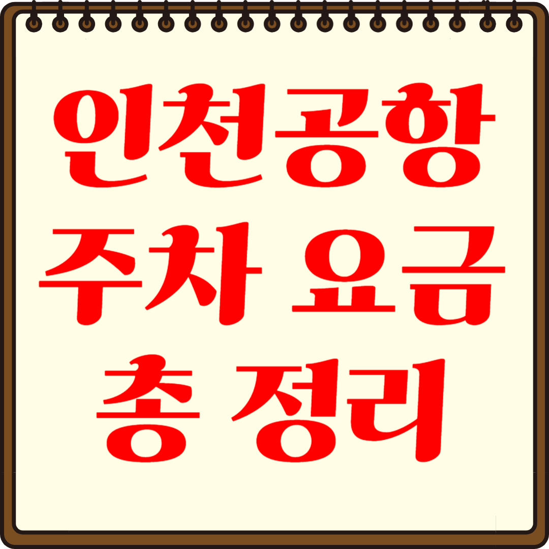 인천공항 주차 요금 절약법! 할인받는 방법 총정리