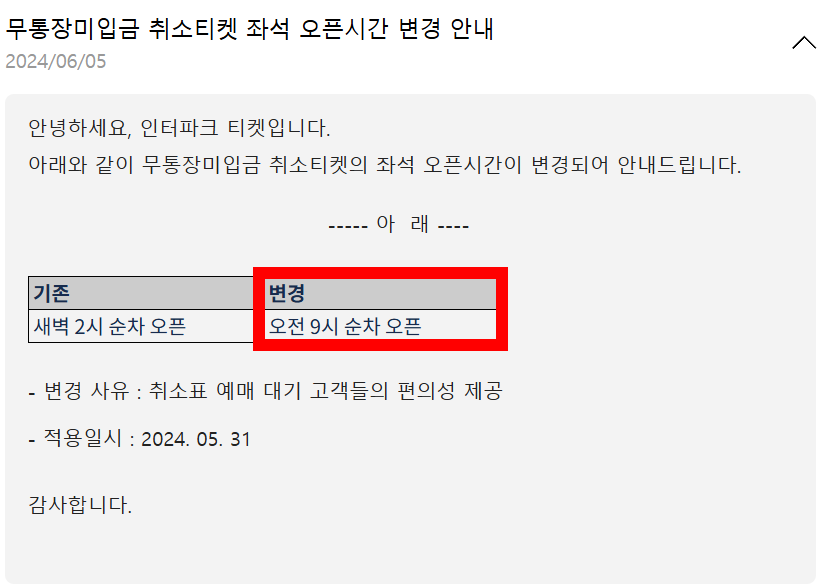 인터파크 티켓 무통장미입금 취소티켓 좌석 오픈 변경 공지