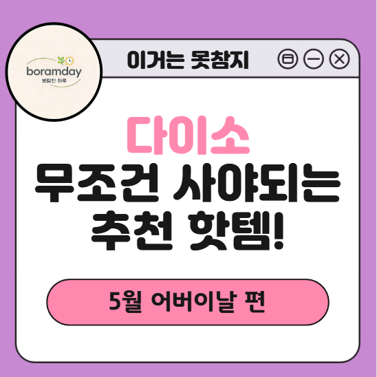다이소 어버이날 선물 best 5