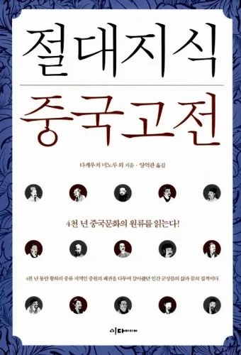 중국 고전이 전하는 처세술과 인간관계_14