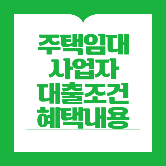 임대사업자준비 대출조건 혜택