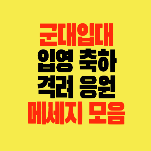 썸네일-군대입내-입영축하-격려응원-메세지모음