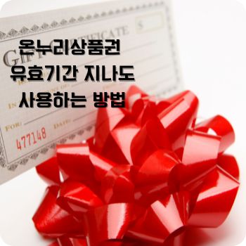 온누리상품권 유효기간 지나도 사용