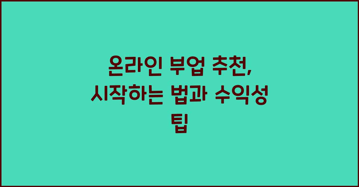 온라인 부업 추천