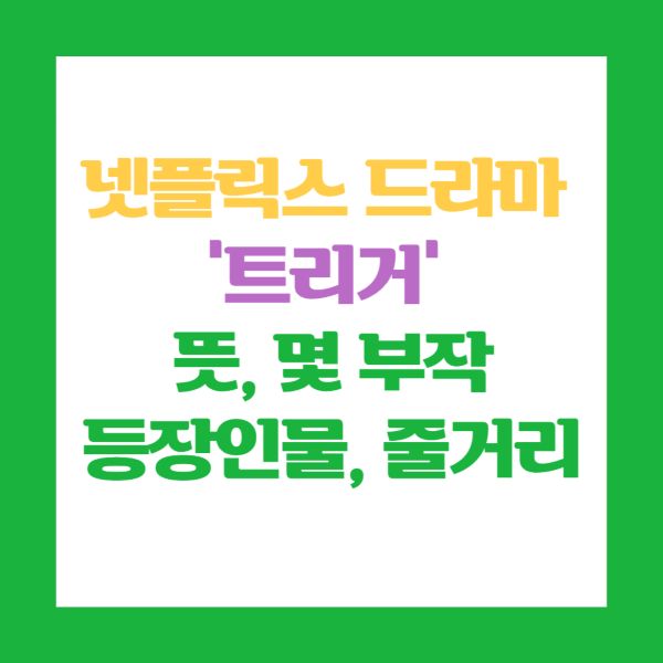 넷플릭스 드라마 '트리거' 뜻부터 줄거리, 등장인물, 몇 부작인지 한눈에 정리!