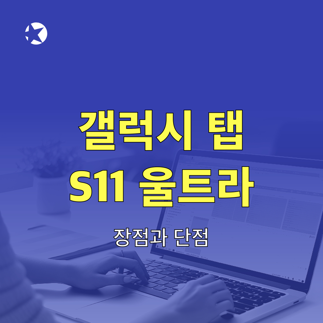 갤럭시탭S11울트라_장단점
