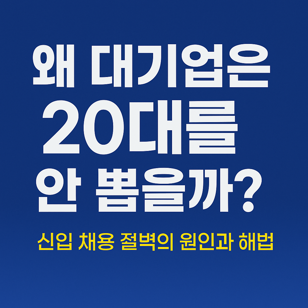 왜 대기업은 20대를 안 뽑을까2