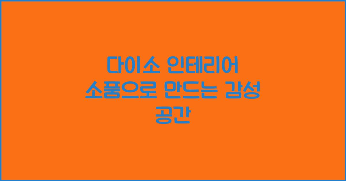 다이소 인테리어 소품