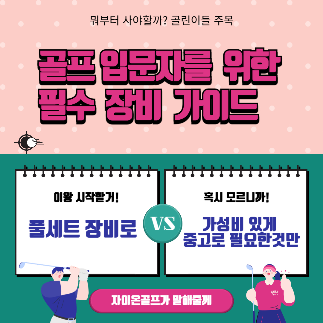골프 입문자를 위한 필수 장비 가이드 ❘ 2025년 최신 추천