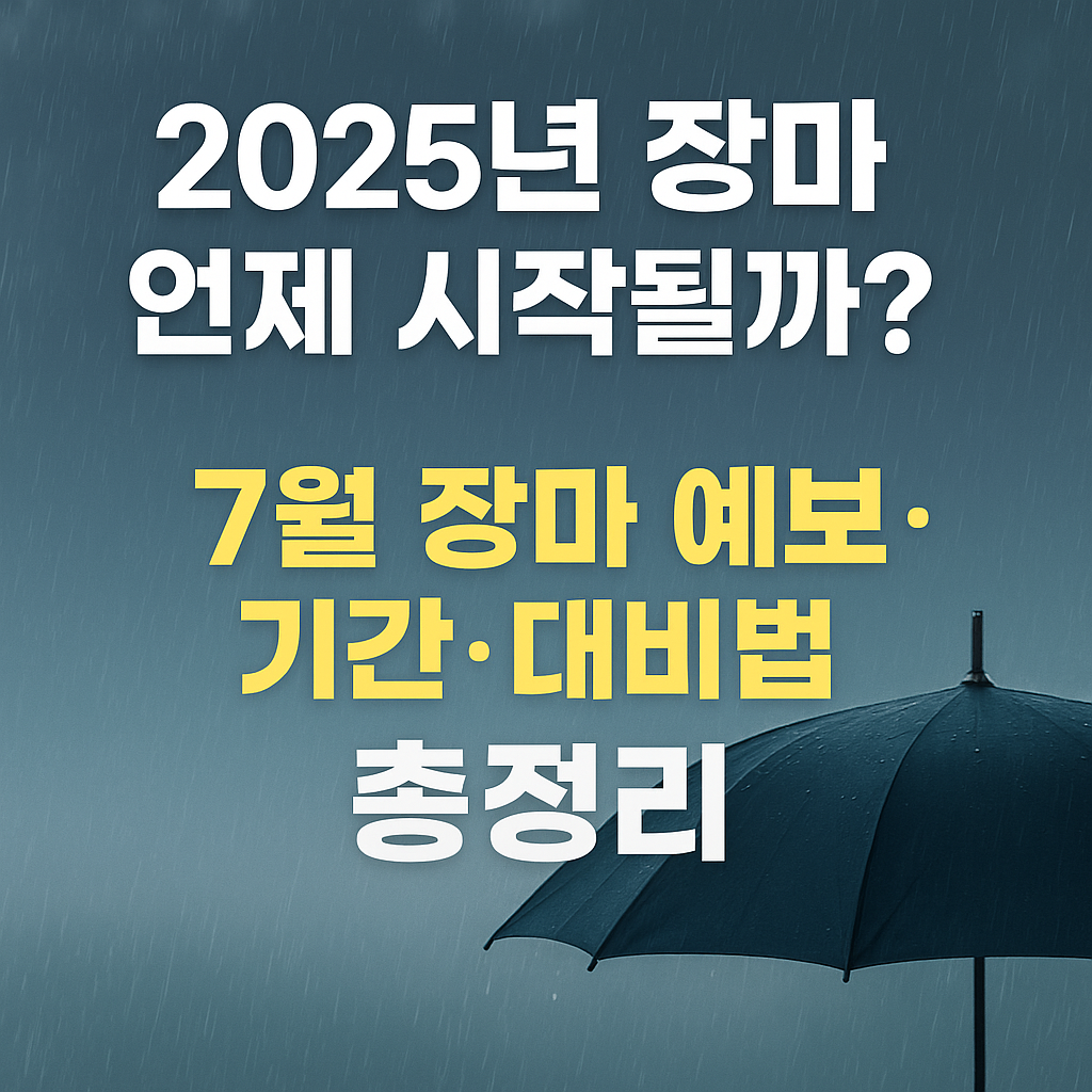 2025년 장마 언제 시작될까? ❘ 7월 장마 예보·기간·대비법 총정리!
