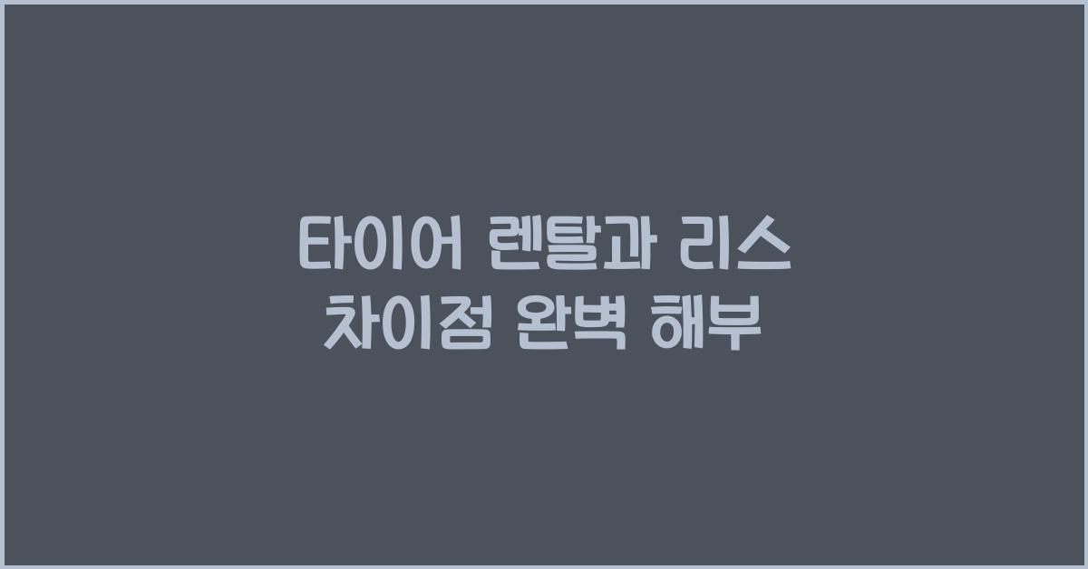 타이어 렌탈과 리스 차이점