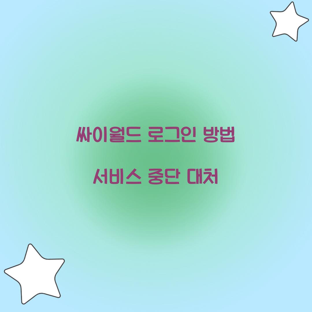 싸이월드 로그인 방법