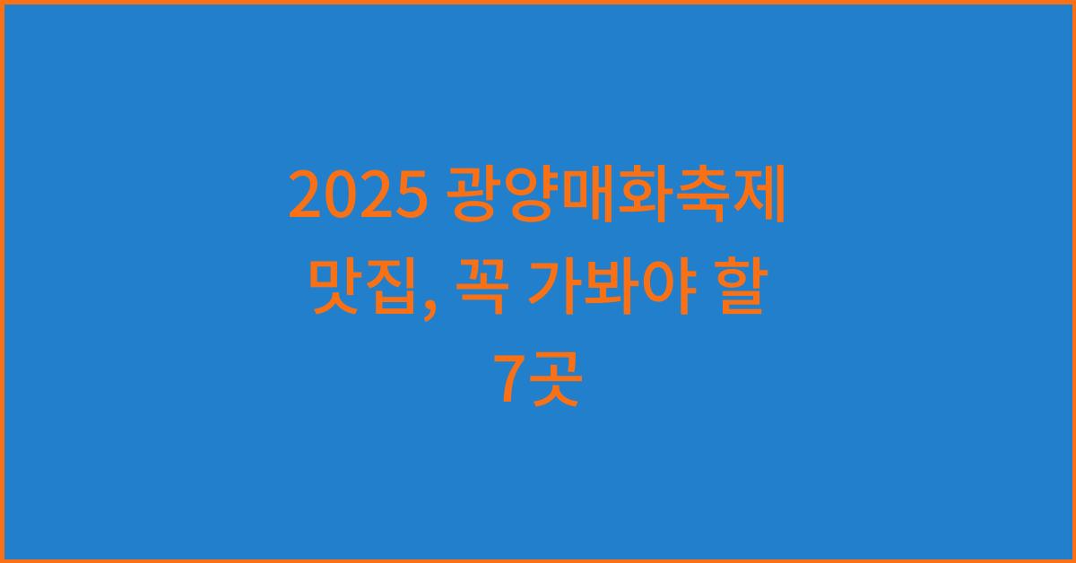 2025 광양매화축제 맛집