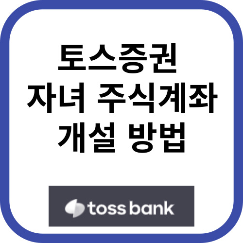 토스증권 자녀 주식계좌 개설 방법