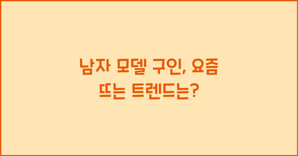 남자 모델 구인