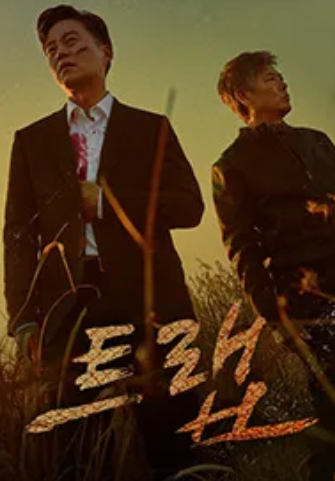 티빙 영화 트랩 추천