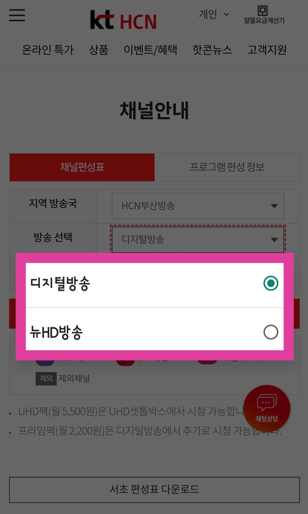 KT-HCN-부산방송-채널번호-및-편성표-확인-방법-안내-다음으로,-방송-선택에서는-디지털-방송-또는-뉴-HD-방송-중-선택합니다.