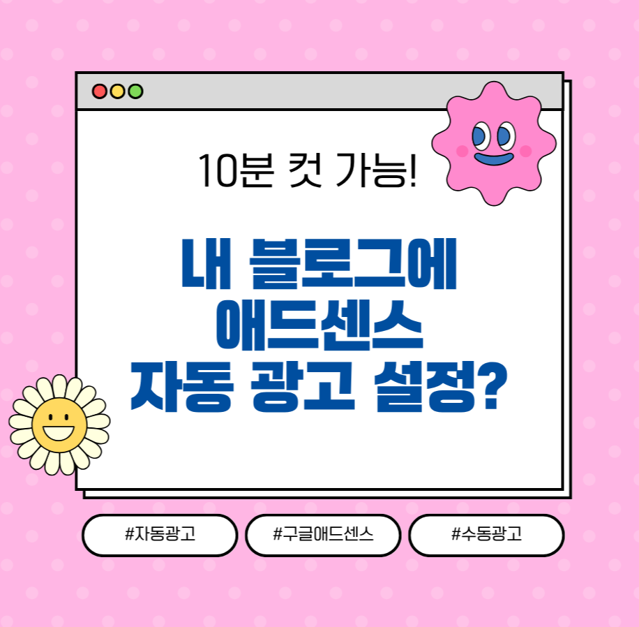 alt="내 블로그에 애드센스 자동 광고 설정? 10분 컷 가능!""