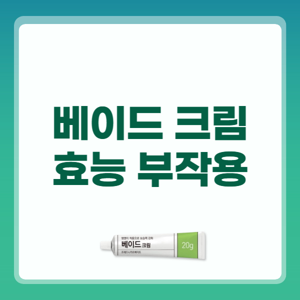 베이드 크림 효능 용도 부작용 주의사항